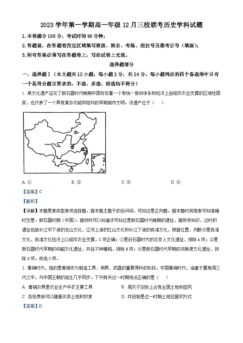 浙江省丽水市三校联考2023-2024学年高一上学期12月月考历史试题（Word版附解析）第1页