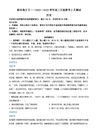 浙江省浙里卷天下百校联考2022-2023学年高三下学期2月测试历史试题（Word版附解析）