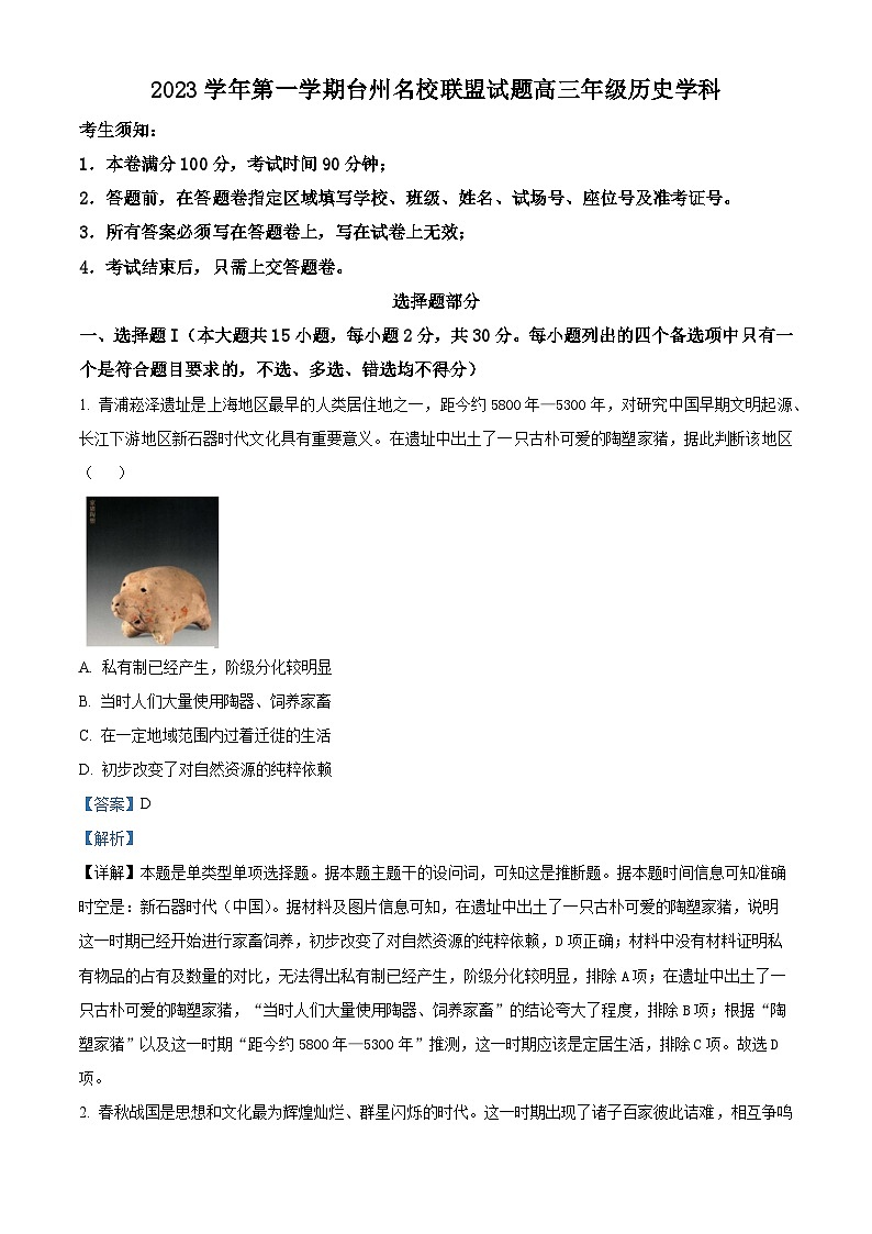 浙江省台州名校联盟2023-2024学年高三上学期12月联考历史试卷（Word版附解析）第1页