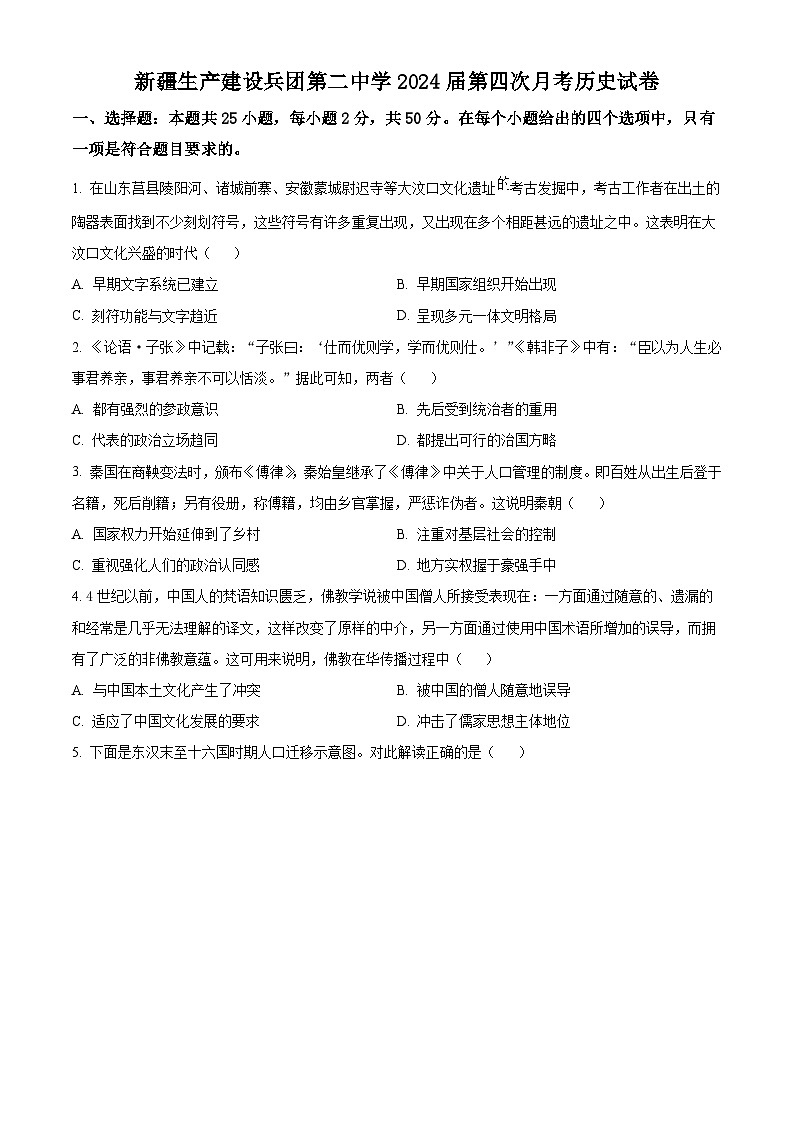 新疆生产建设兵团第二中学2023-2024学年高三上学期12月月考历史试题（Word版附解析）01