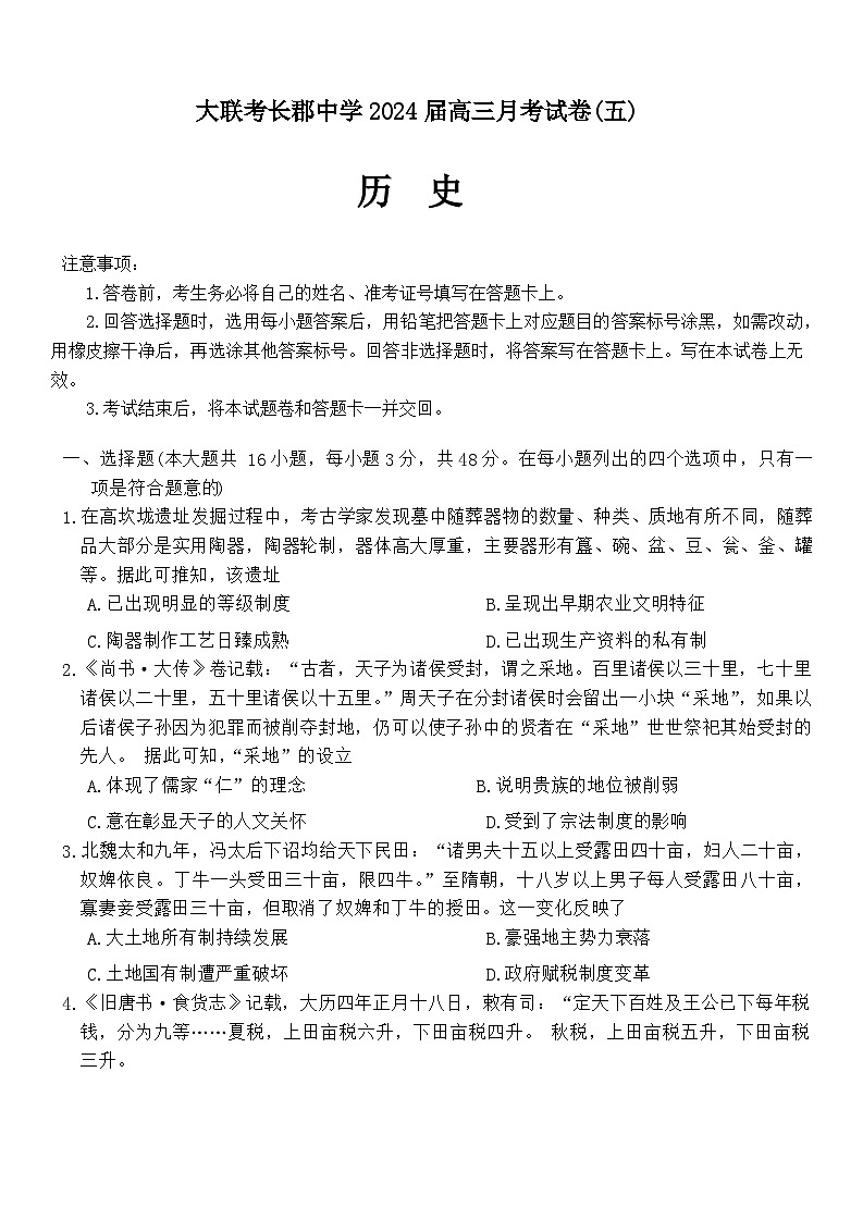 湖南省长沙市长郡中学2023-2024学年高三历史上学期月考试卷（五）（Word版附解析）01