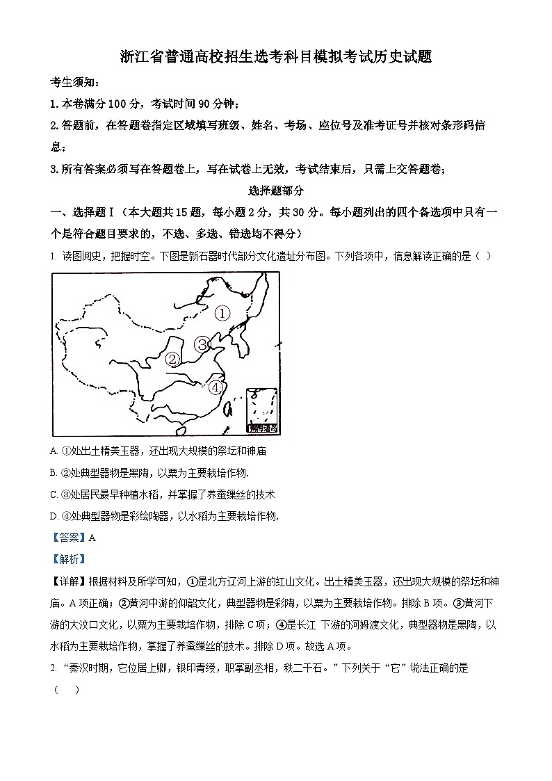浙江省2024届普通高校招生12月选考科目模拟考试历史试题（Word版附解析）01