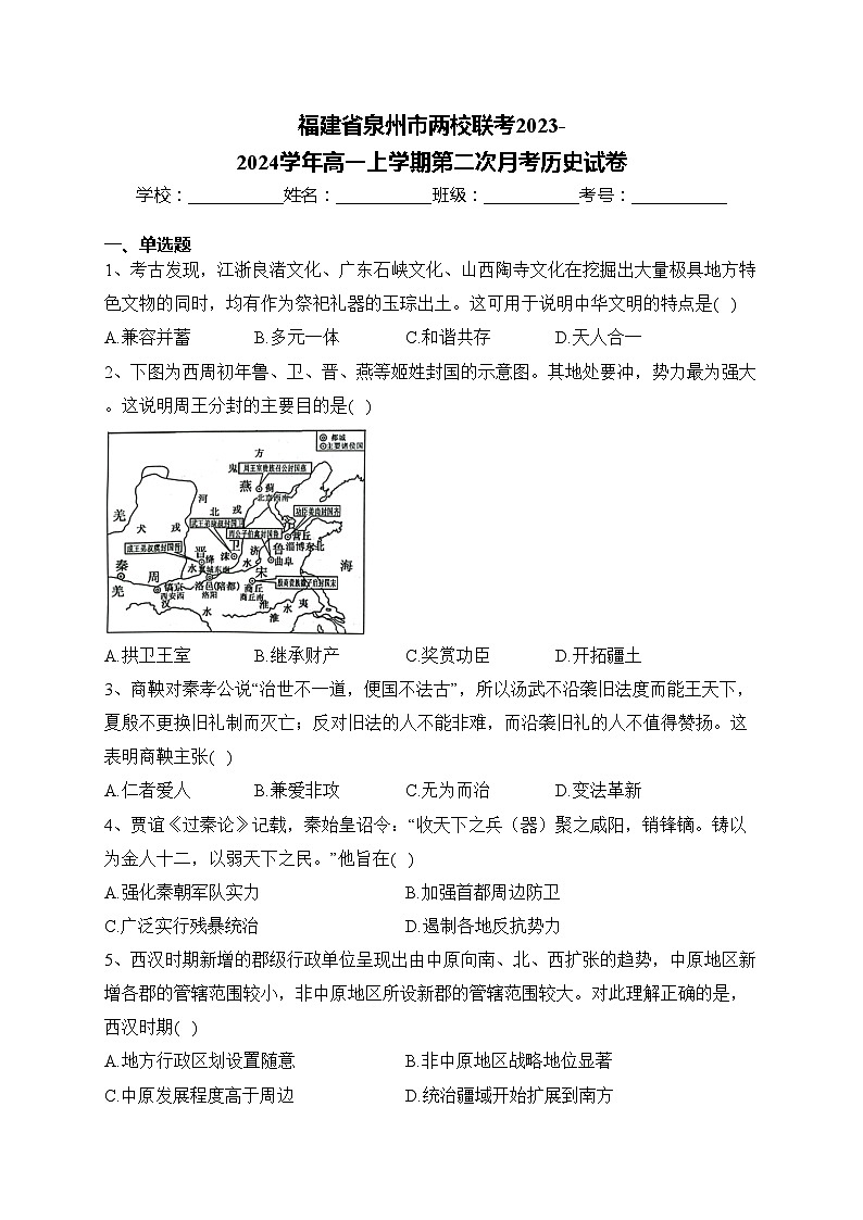 福建省泉州市两校联考2023-2024学年高一上学期第二次月考历史试卷(含答案)第1页