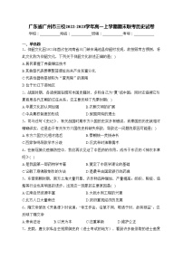 广东省广州市三校2022-2023学年高一上学期期末联考历史试卷(含答案)