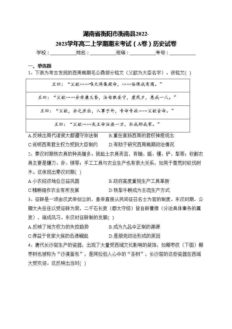湖南省衡阳市衡南县2022-2023学年高二上学期期末考试（A卷）历史试卷(含答案)01