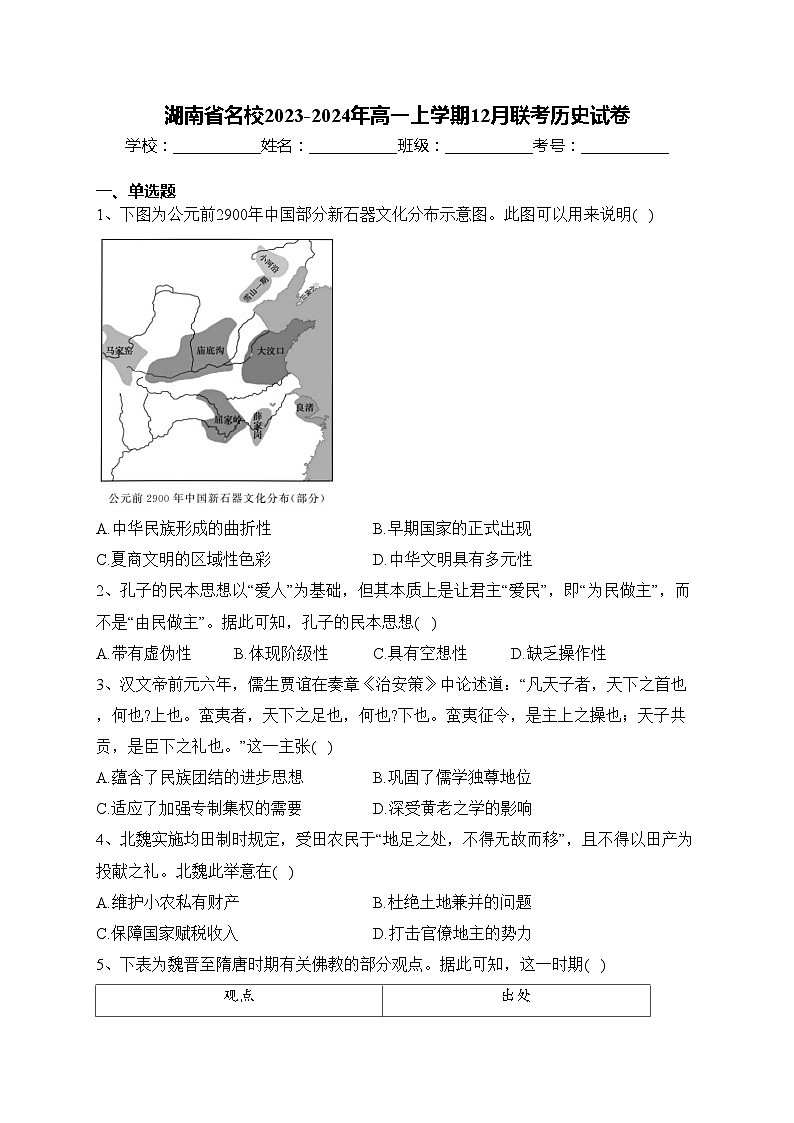 湖南省名校2023-2024年高一上学期12月联考历史试卷(含答案)第1页