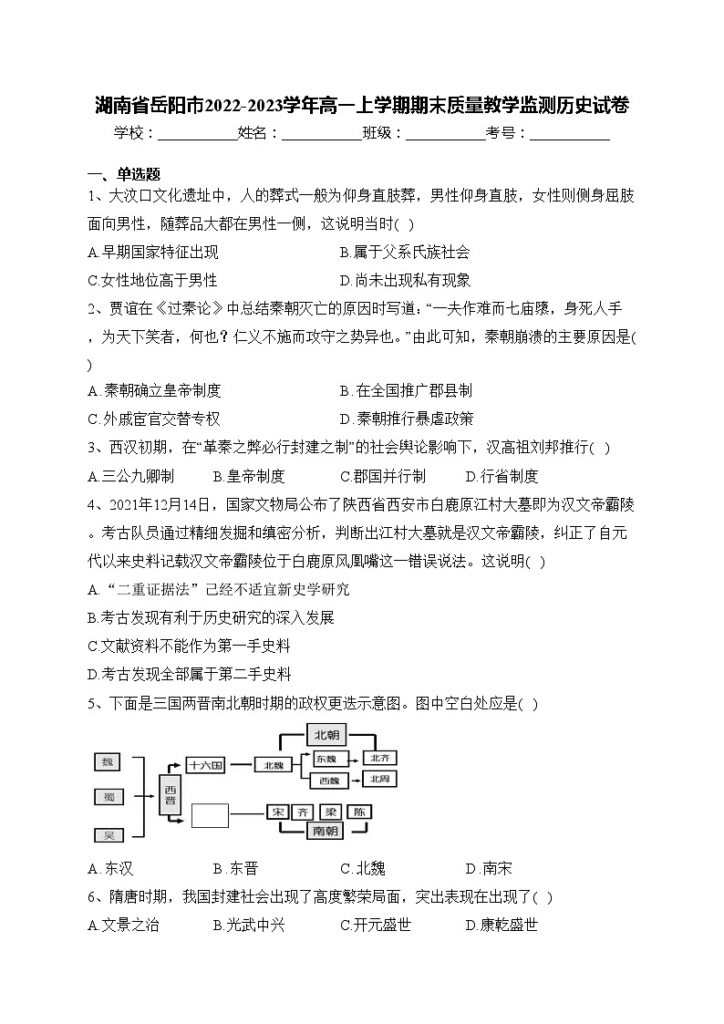 湖南省岳阳市2022-2023学年高一上学期期末质量教学监测历史试卷(含答案)第1页