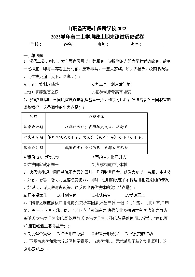 山东省青岛市多所学校2022-2023学年高二上学期线上期末测试历史试卷(含答案)第1页