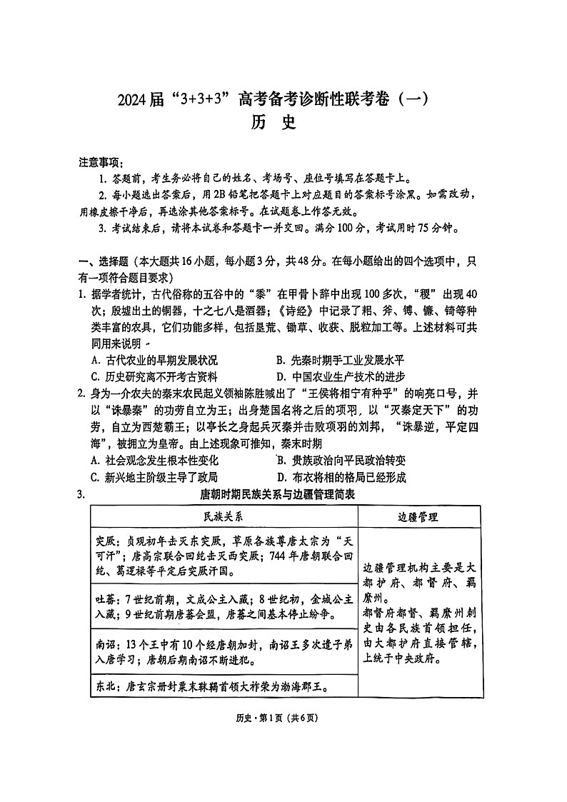 2024届贵州省“3+3+3”高考备考诊断性联考卷（一）历史01