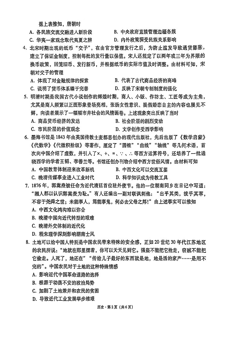 2024届贵州省“3+3+3”高考备考诊断性联考卷（一）历史02
