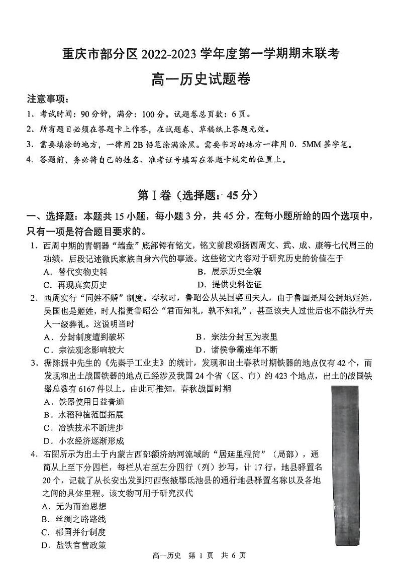 重庆市部分区2022-2023学年高一上学期期末联考历史试题第1页