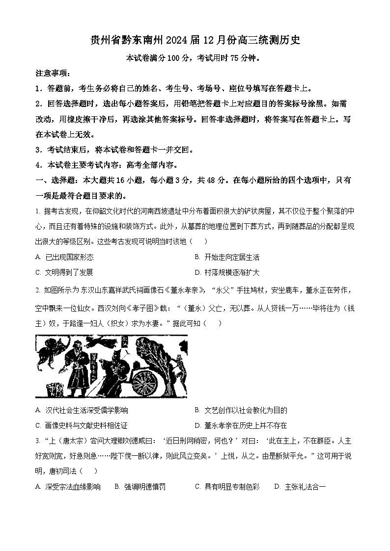 贵州省黔东南州2024届12月份高三统测部分学校联考（24-214C）历史01