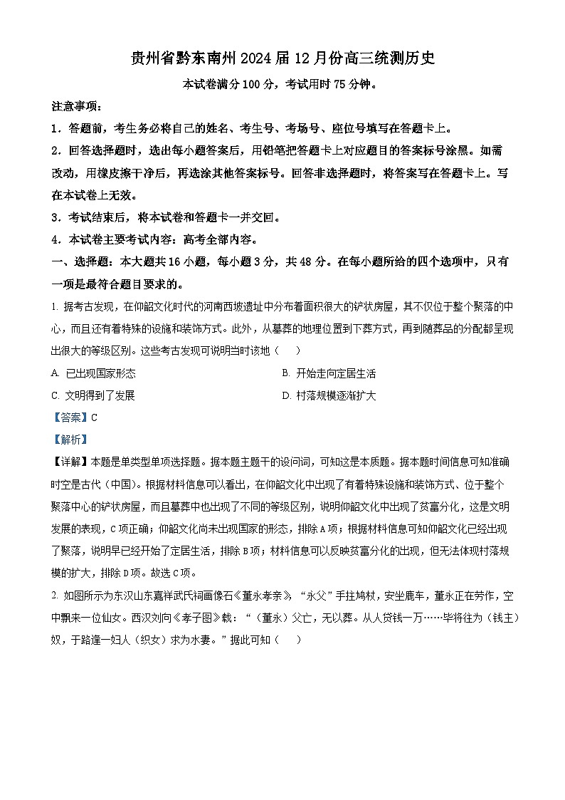 贵州省黔东南州2024届12月份高三统测部分学校联考（24-214C）历史01