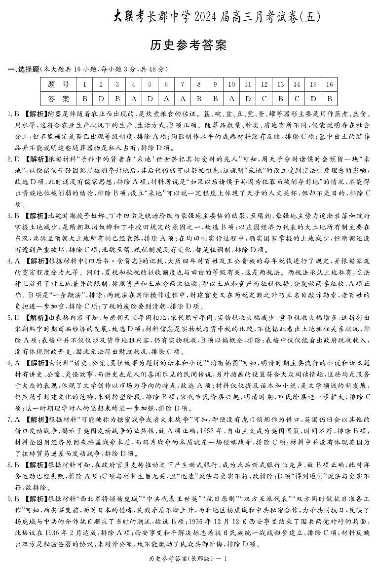 2024长沙长郡中学高三上学期月考试卷（五）历史含解析01