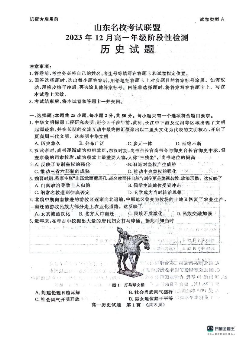 2024山东省名校考试联盟高一上学期12月阶段性检测历史PDF版含解析01