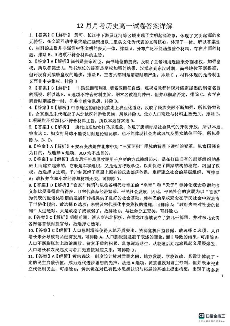 2024山东省名校考试联盟高一上学期12月阶段性检测历史PDF版含解析01