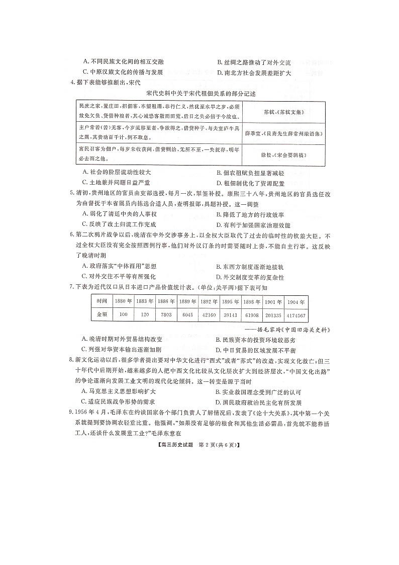 湖南省天一三湘名校联盟2023-2024学年高三上学期12月第二次联考历史试题02