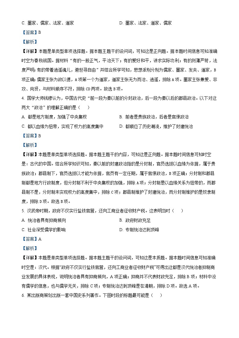 四川省绵阳市三台中学2023-2024学年高一上学期期末历史试题（Word版附解析）02