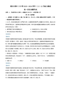 重庆市第十八中学2023-2024学年高一上学期12月月考历史试题（Word版附解析）