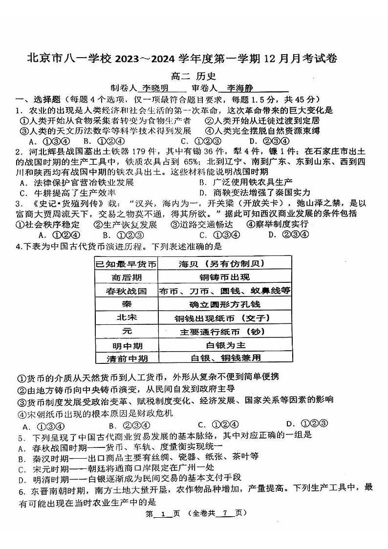 北京市八一学校2023-2024学年高二上学期12月月考历史试卷01