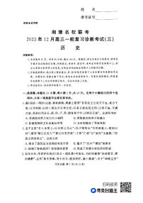 湘豫名校联考2023-2024学年12月高三一轮复习诊断考试（三）历史试卷