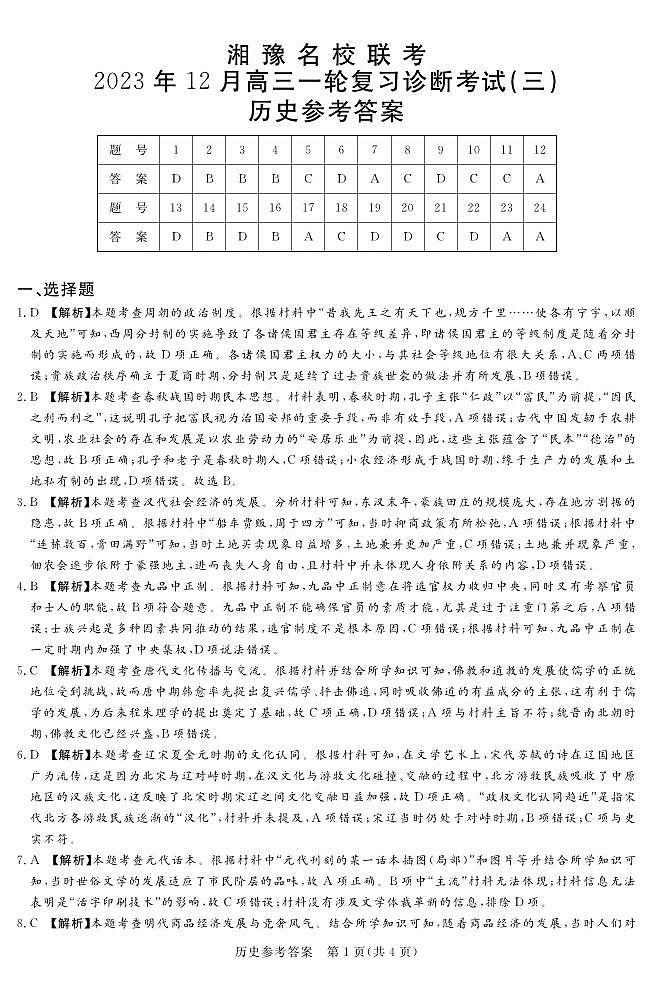 23.12湘豫名校联考历史参考答案第1页