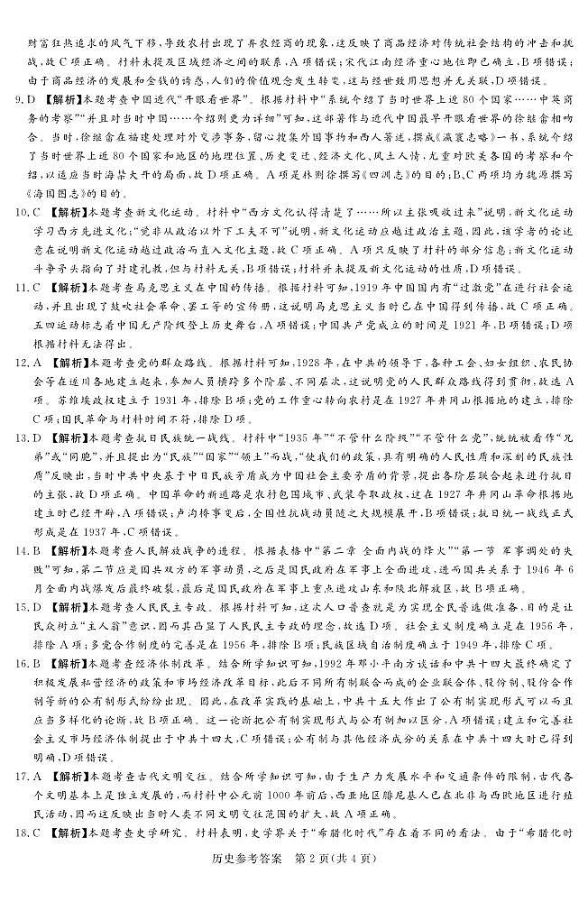 23.12湘豫名校联考历史参考答案第2页