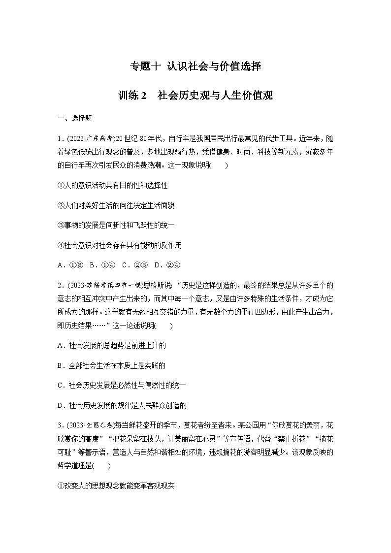专题十 认识社会与价值选择 训练2 社会历史观与人生价值观（含解析）--2024年高考政治大二轮复习第1页