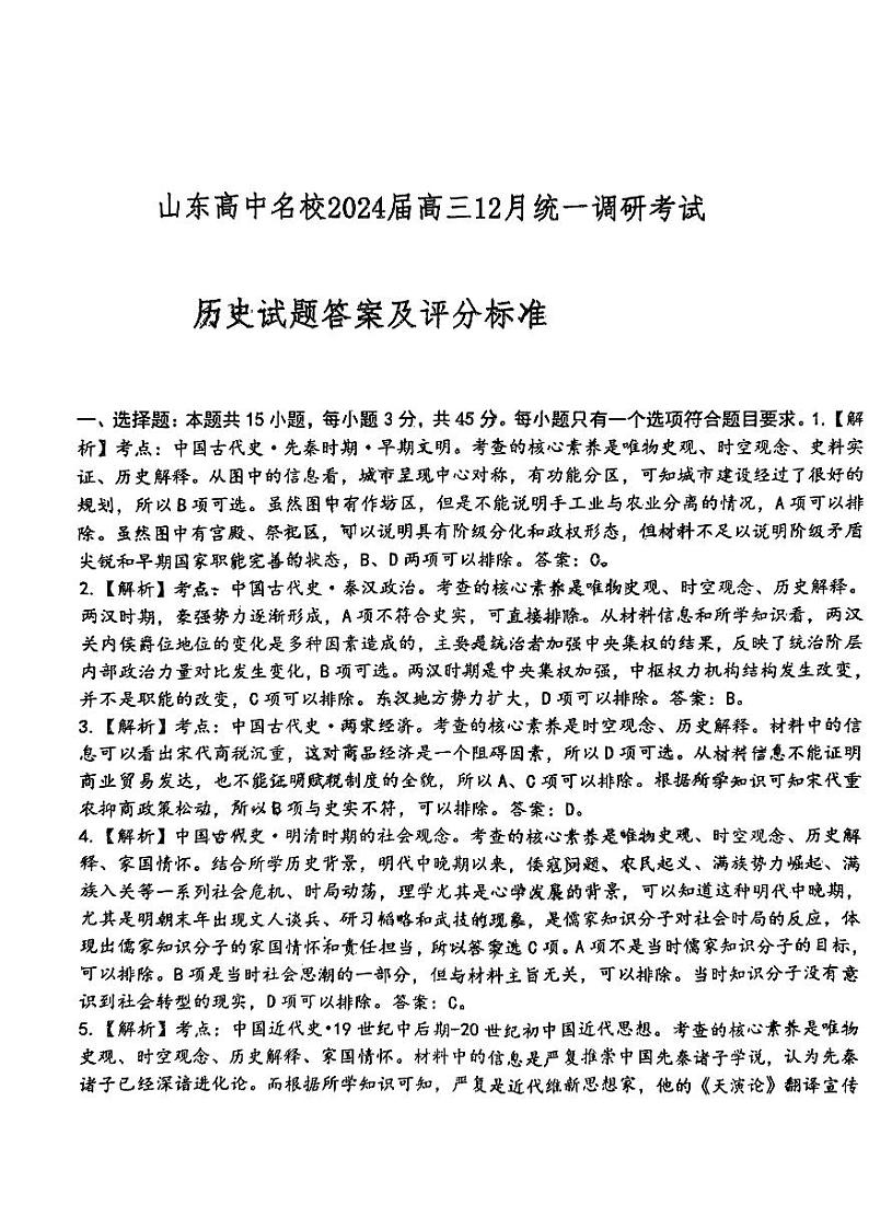 历史答案_山东高中名校2024届高三12月统一调研(1)第1页