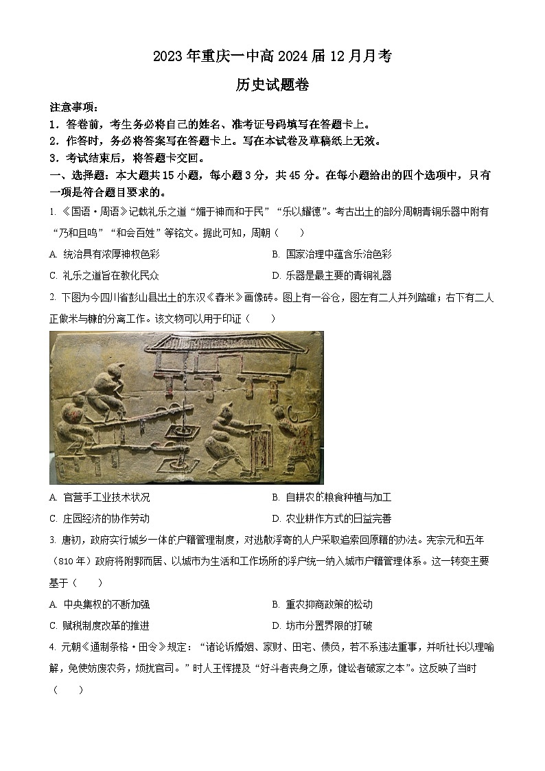 2024重庆市一中高三上学期12月月考历史试题含解析01
