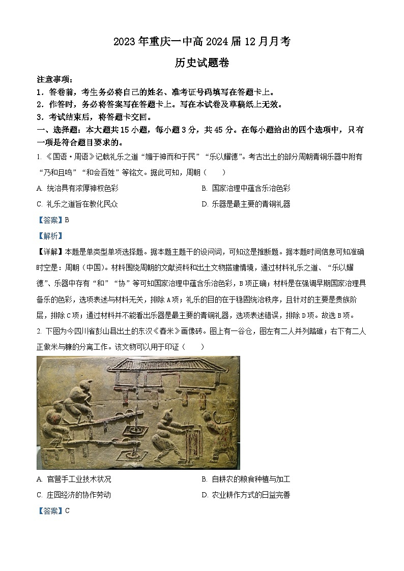2024重庆市一中高三上学期12月月考历史试题含解析01
