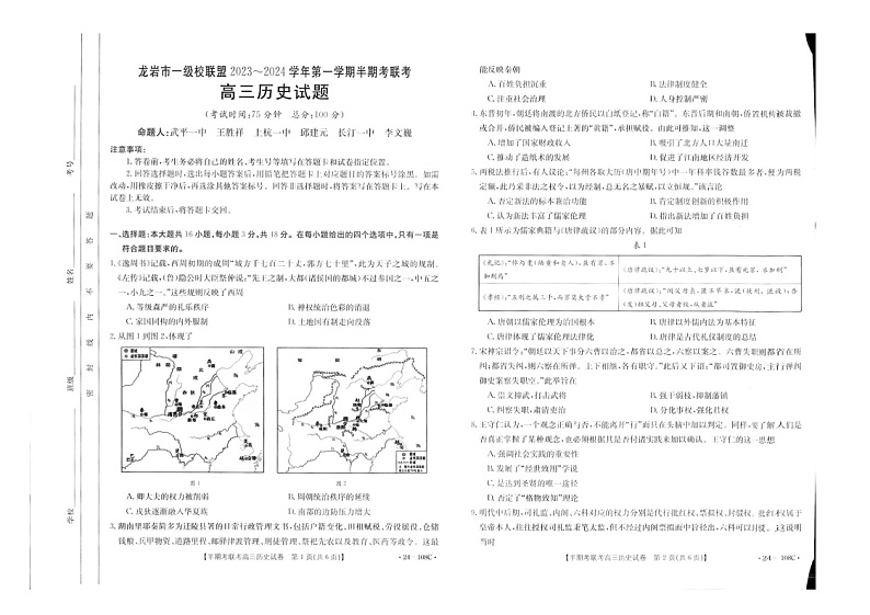 2024龙岩一级校联盟高三上学期期中考试历史试题第1页