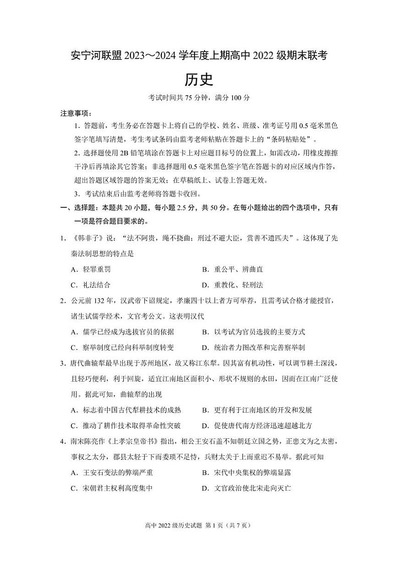 2024凉山州安宁河联盟高二上学期期末联考试题历史PDF版含答案01