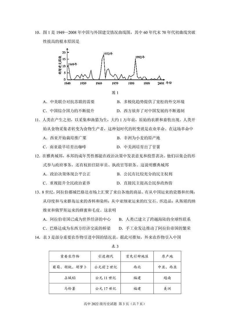 2024凉山州安宁河联盟高二上学期期末联考试题历史PDF版含答案03