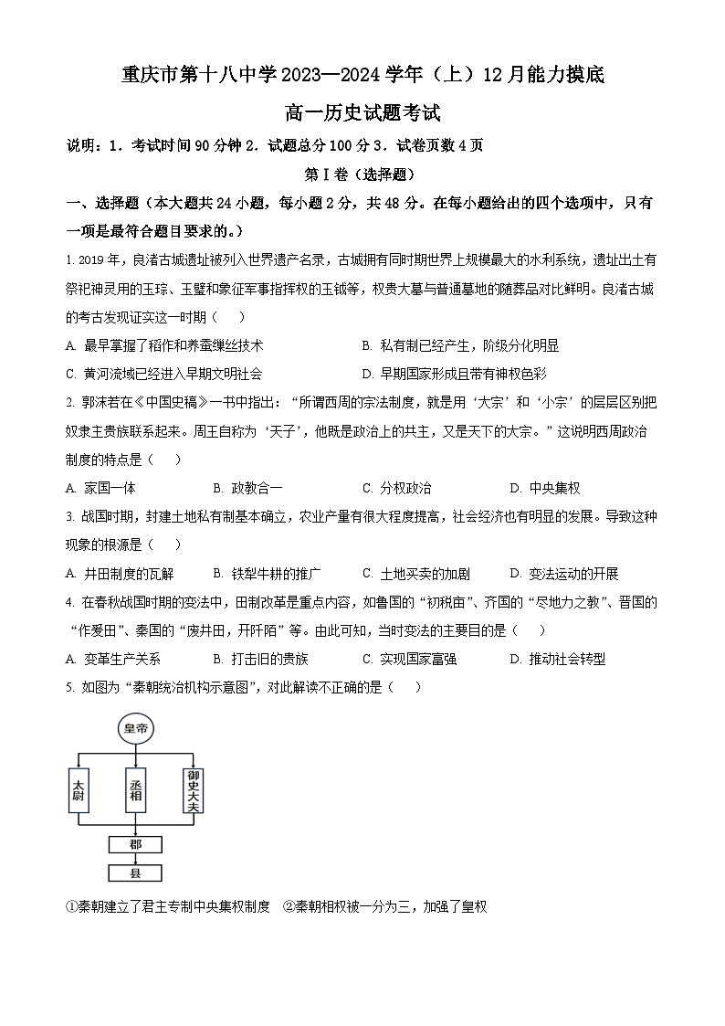重庆市第十八中学2023-2024学年高一上学期12月月考历史试题无答案第1页