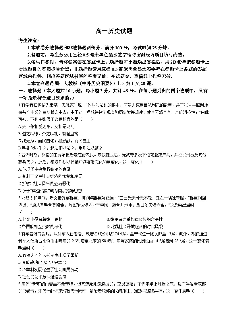 2024新乡九师联盟高一上学期12月月考试题历史无答案第1页