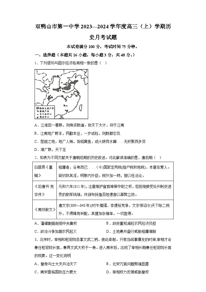 黑龙江省双鸭山市第一中学2023-2024学年高三上学期12月月考 历史试题（含解析）01