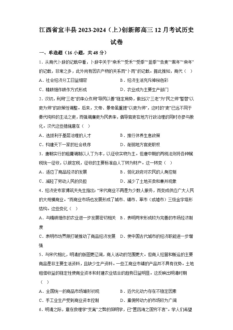 江西省宜丰中学2024届高三12月月考 历史试题（含解析）01