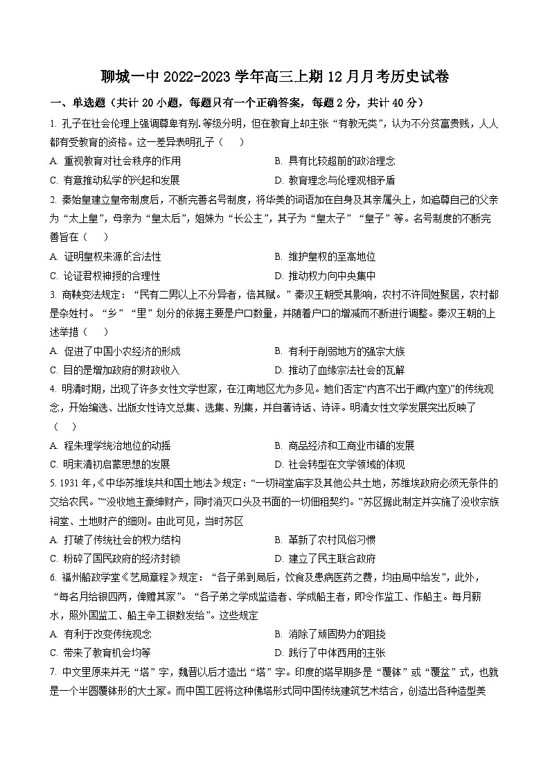 山东省聊城第一中学2023届高三12月月考历史试题（原卷版）第1页