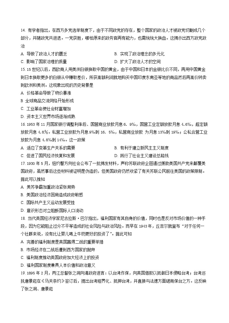 山东省聊城第一中学2023届高三12月月考历史试题（原卷版）第3页