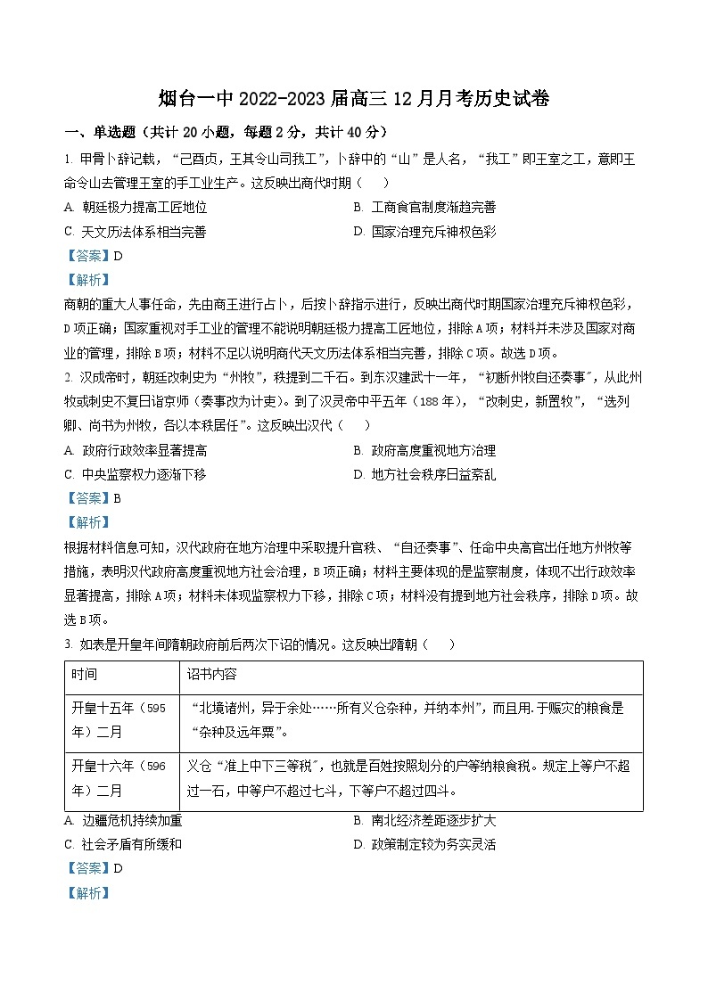 山东省烟台第一中学2023届高三12月月考历史试题（解析版）01