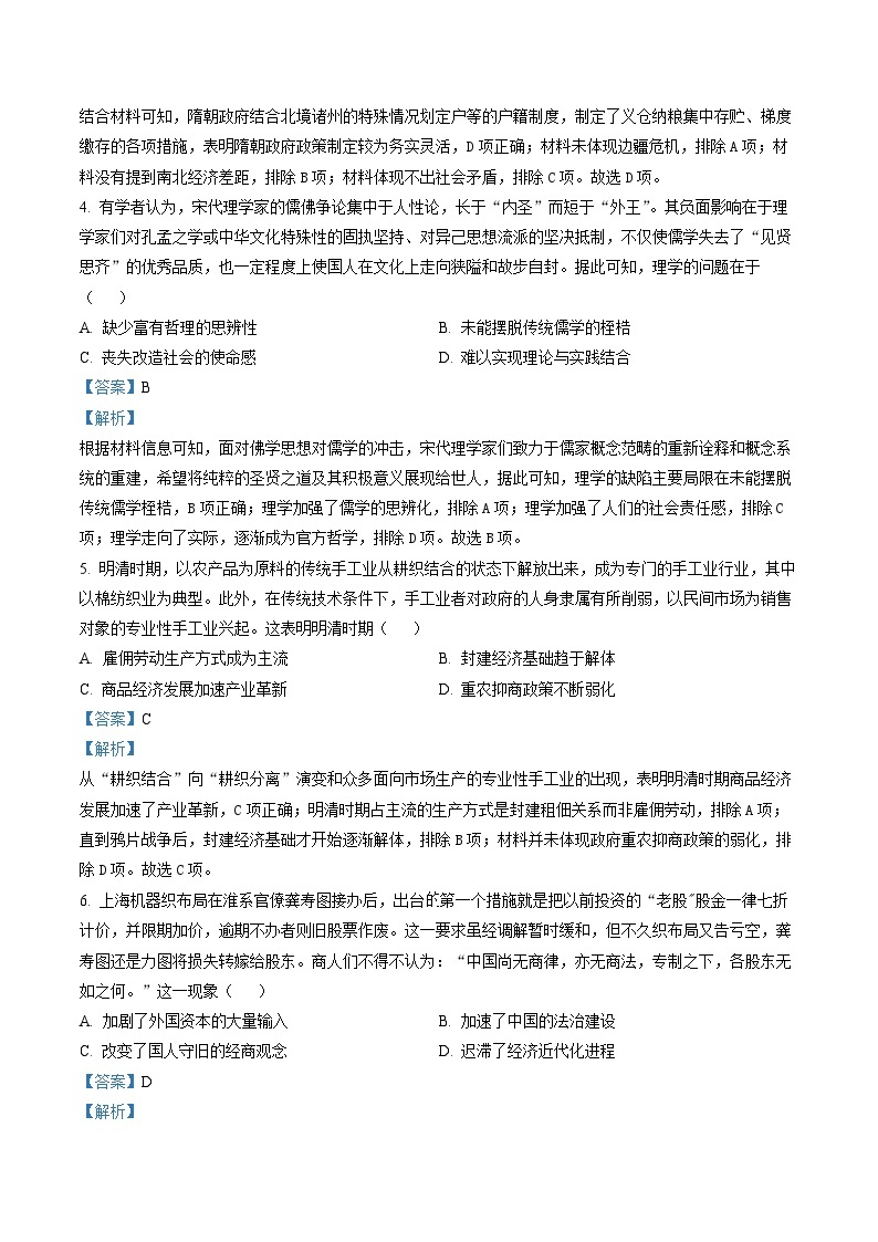 山东省烟台第一中学2023届高三12月月考历史试题（解析版）02