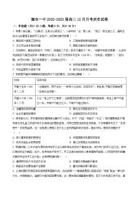 山东省烟台第一中学2023届高三12月月考历史试题（原卷版）