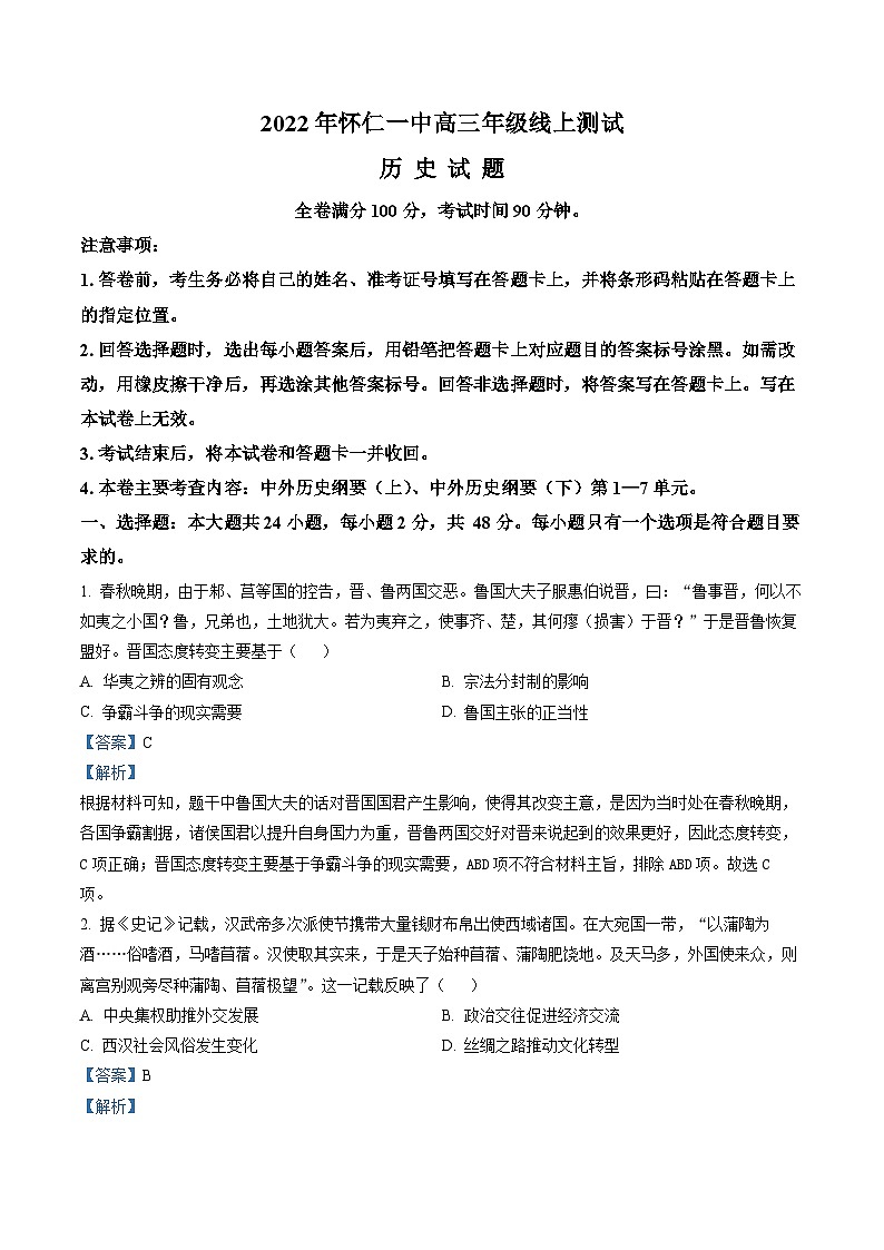 山西省朔州市怀仁市第一中学2023届高三12月月考历史试题（解析版）第1页