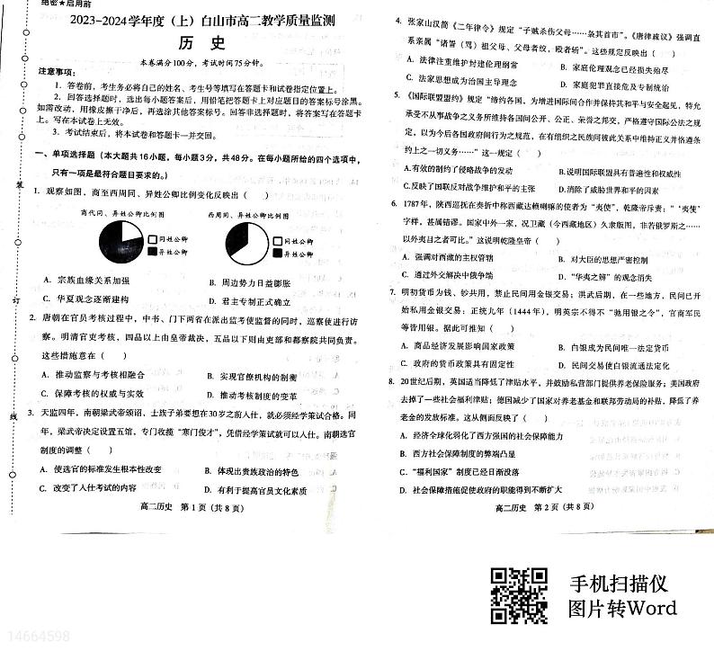吉林省白山市2023-2024学年高二上学期期末教学质量监测历史试题第1页