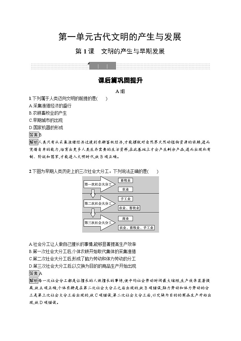 高中历史 统编版 必修中外历史纲要（下）第1课　文明的产生与早期发展-同步练习01