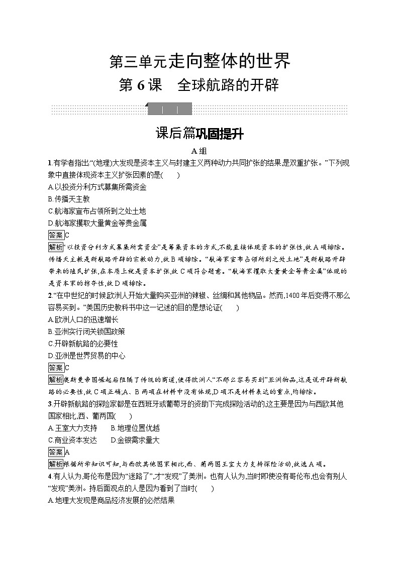 高中历史 统编版 必修中外历史纲要（下）第6课　全球航路的开辟-同步练习01