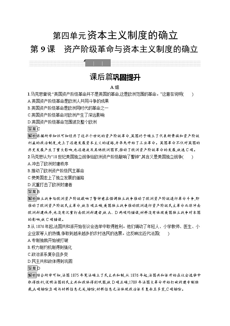 高中历史 统编版 必修中外历史纲要（下）第9课　资产阶级革命与资本主义制度的确立-同步练习01