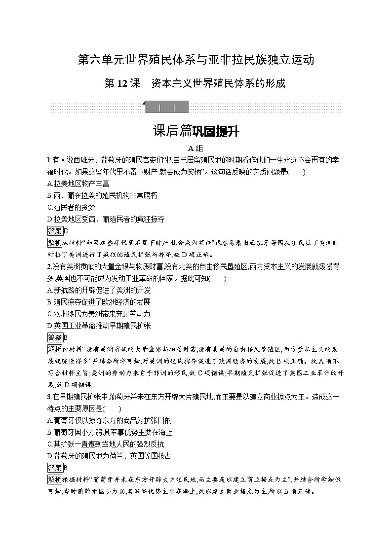 高中历史 统编版 必修中外历史纲要（下）第12课　资本主义世界殖民体系的形成-同步练习01