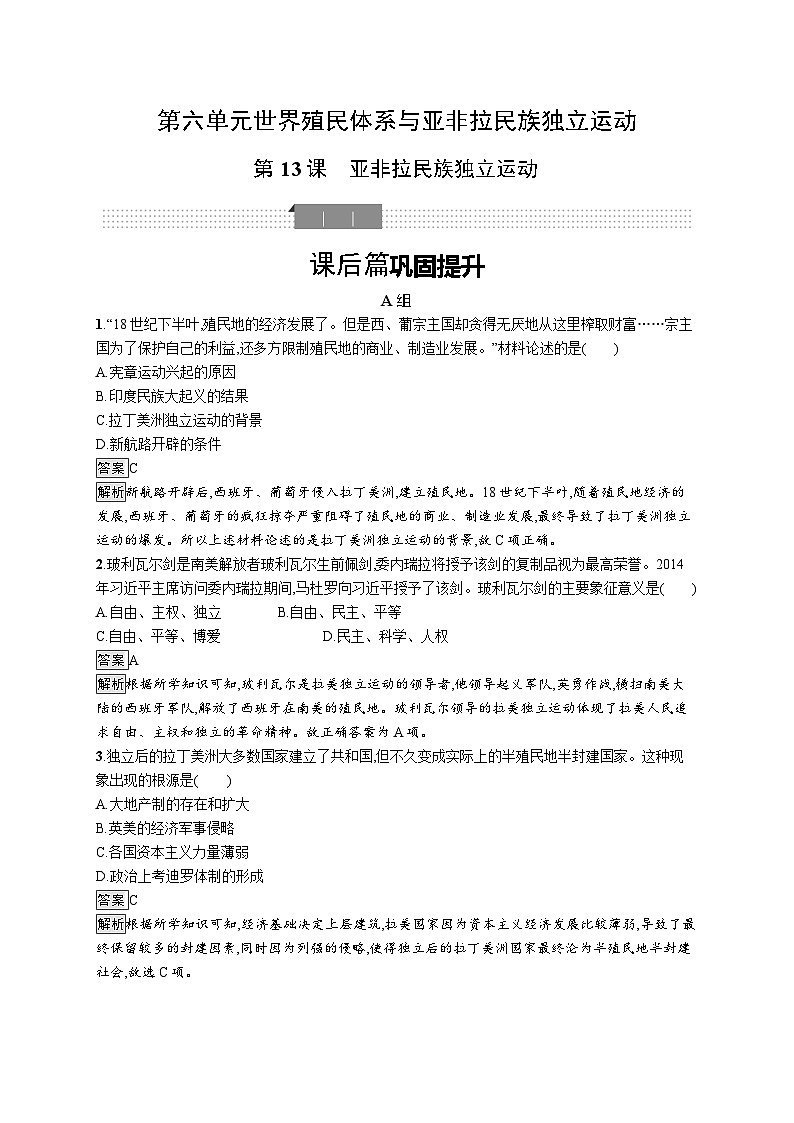 高中历史 统编版 必修中外历史纲要（下）第13课　亚非拉民族独立运动-同步练习01